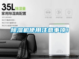 行業新聞除濕機使用注意事項！