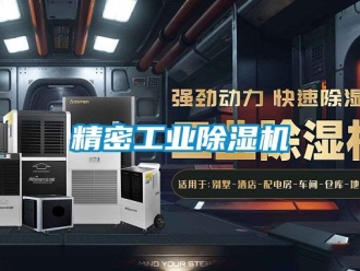常見問題精密工業(yè)除濕機