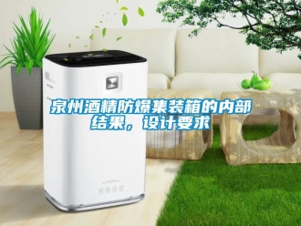 企業新聞泉州酒精防爆集裝箱的內部結果，設計要求