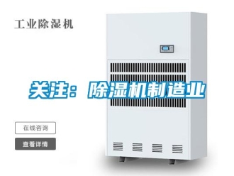 行業(yè)新聞關注：除濕機制造業(yè)