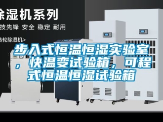 知識百科步入式恒溫恒濕實驗室，快溫變試驗箱，可程式恒溫恒濕試驗箱