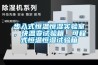 步入式恒溫恒濕實驗室，快溫變試驗箱，可程式恒溫恒濕試驗箱
