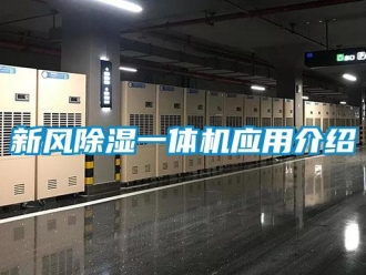 知識(shí)百科新風(fēng)除濕一體機(jī)應(yīng)用介紹