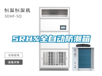 企業新聞5RH%全自動防潮箱