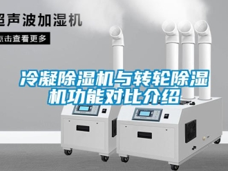 行業新聞冷凝除濕機與轉輪除濕機功能對比介紹
