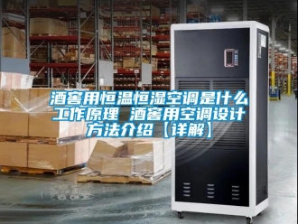知識百科酒窖用恒溫恒濕空調是什么工作原理 酒窖用空調設計方法介紹【詳解】