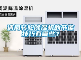 常見問題請問轉輪除濕機的節能技巧有哪些？