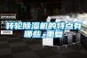 轉(zhuǎn)輪除濕機(jī)的特點有哪些_重復(fù)