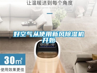 行業新聞好空氣從使用新風除濕機開始