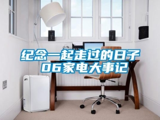 行業新聞紀念一起走過的日子 06家電大事記