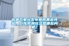 中央氣象臺發(fā)布暴雨黃色預警，倉庫防潮該注意哪些問題？