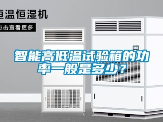 常見問題智能高低溫試驗箱的功率一般是多少？