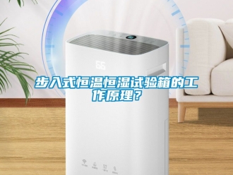 知識(shí)百科步入式恒溫恒濕試驗(yàn)箱的工作原理？