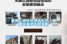 家具廠水性漆烘干工藝，需要專業烘干除濕機
