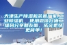 天津生產(chǎn)除濕機(jī)裝置廠家,工業(yè)除濕機(jī)  使用微信掃描二維碼分享朋友圈，成交更快更簡(jiǎn)單！