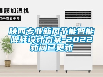 企業新聞陜西專業新風節能智能降耗設計方案-2022新聞已更新