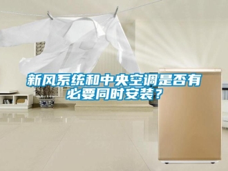 知識百科新風系統和中央空調是否有必要同時安裝？
