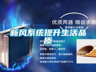 知識百科新風(fēng)系統(tǒng)提升生活品質(zhì)