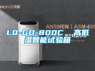 常見問題LQ-GD-800C  高低溫智能試驗(yàn)箱