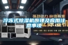 冷凍式除濕機原理及應用注意事項
