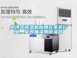 企業新聞吊頂式除濕機應用在家裝行業，室內抽濕用除濕器
