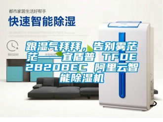 行業(yè)新聞跟濕氣拜拜，告別霧茫茫——宜盾普 TFDE2B20BEC 阿里云智能除濕機