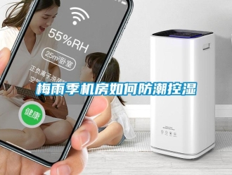 常見問題梅雨季機房如何防潮控濕