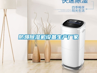 企業(yè)新聞防爆除濕機(jī)設(shè)備生產(chǎn)廠家