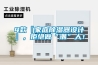 4款『家庭除濕器設(shè)計(jì)』，拒絕做“潮”人！