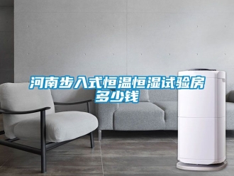 知識(shí)百科河南步入式恒溫恒濕試驗(yàn)房多少錢