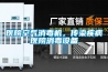 醫院空氣消毒機，傳染疾病醫院消毒設備