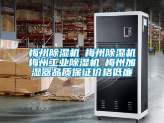 常見(jiàn)問(wèn)題梅州除濕機(jī)☆梅州除濕機(jī)☆梅州工業(yè)除濕機(jī)☆梅州加濕器品質(zhì)保證價(jià)格低廉