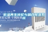 低溫再生轉輪與耦合除濕系統