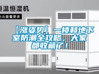 企業新聞【漲姿勢】一樓和地下室防潮全攻略，大家都收藏了！