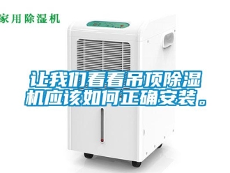 常見問題讓我們看看吊頂除濕機應該如何正確安裝。