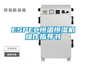 常見(jiàn)問(wèn)題ESPEC恒溫恒濕機(jī)操作指導(dǎo)書(shū)