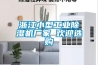 浙江小型工業除濕機廠家 歡迎選購