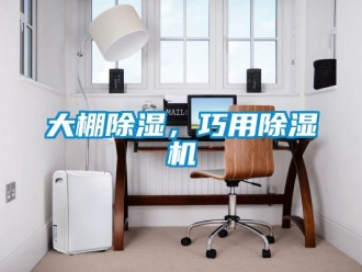 企業新聞大棚除濕，巧用除濕機