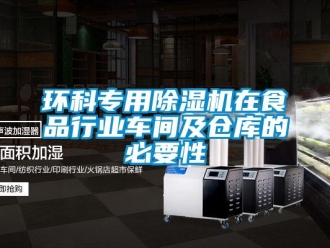 行業新聞環科專用除濕機在食品行業車間及倉庫的必要性