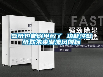 常見問題壁紙也能除甲醛了 功能性壁紙成未來潮流風向標