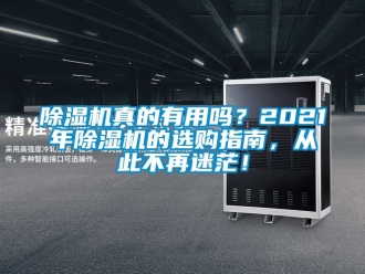 行業(yè)新聞除濕機真的有用嗎？2021年除濕機的選購指南，從此不再迷茫！