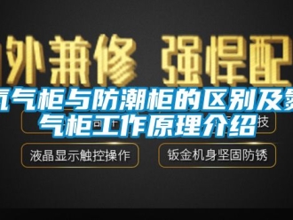 企業(yè)新聞氮氣柜與防潮柜的區(qū)別及氮氣柜工作原理介紹