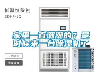 行業(yè)新聞家里一直潮潮的？是時(shí)候來(lái)一臺(tái)除濕機(jī)了