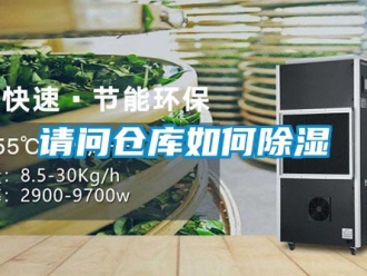 企業新聞請問倉庫如何除濕