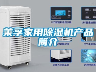 行業(yè)新聞萊孚家用除濕機產(chǎn)品簡介