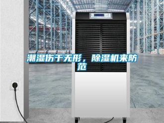 企業(yè)新聞潮濕傷于無(wú)形，除濕機(jī)來(lái)防范