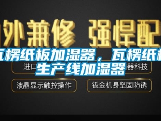 知識百科瓦楞紙板加濕器，瓦楞紙板生產線加濕器