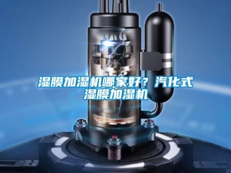 知識(shí)百科濕膜加濕機(jī)哪家好？汽化式濕膜加濕機(jī)