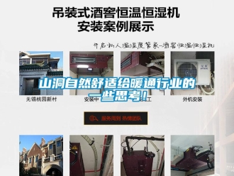 知識百科山洞自然舒適給暖通行業的一些思考！