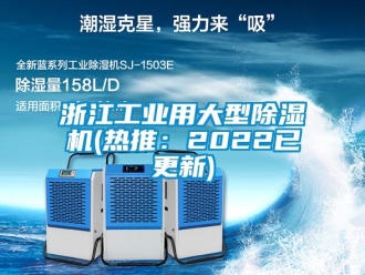 常見問題浙江工業用大型除濕機(熱推：2022已更新)